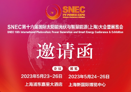 诚邀您参观2023 SNEC第十六届国际能光伏展