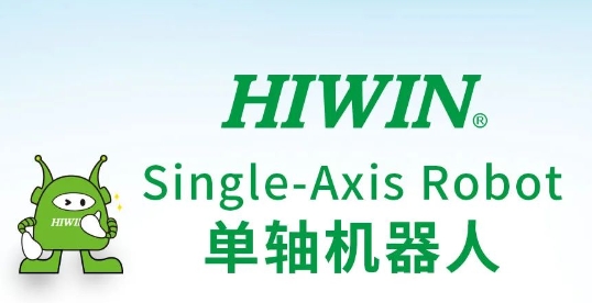 HIWIN单轴机器人全模组整合方案 自动化应用优质选择